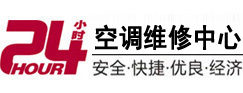 稻城24小时空调维修服务中心